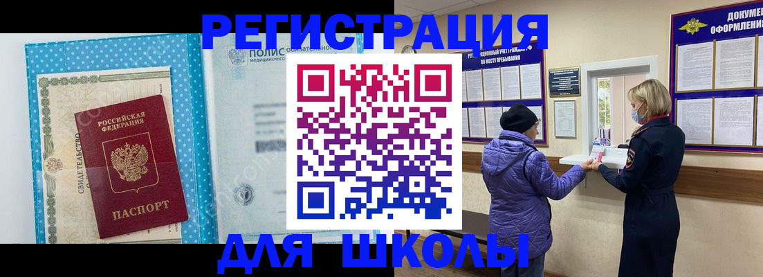 временная регистрация для школы в Шали